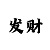 一分快3大小单双必中技巧规律